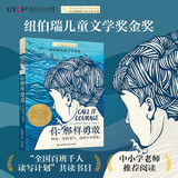 长青藤国际大奖小说你那样勇敢 纽伯瑞儿童文学奖金奖 勇气、冒险、自我蜕变等主题小学三四五六年级中小学必读影响孩子一生的国际儿童文学奖经典名著课外阅读