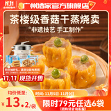 广州酒家利口福早餐食品广式面点 手抓饼包子饺子馒头烧麦虾饺 半成品生鲜儿童 香菇干蒸烧卖210g（12个装）