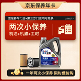 美孚（Mobil）京东养车 速霸驾享版小保养双次卡  0W-20 SP 4L 12个月可用