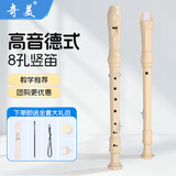 奇美 竖笛8孔高音德式c调儿童中小学生教学6孔竖笛巴洛克笛子吹奏乐器 小状元奶白色8孔