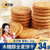阿尔发糖醇全麦饼干 无蔗糖饼干 无糖食品年货送礼盒老年人零食1200g