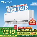 TCL空调挂机 大1.5匹/大1匹新一级能效节能变频家用冷暖 卧室自清洁壁挂式空调JD以旧换新 真省电系列 大1匹 一级能效智控自清洁