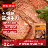 京东京造酱牛肉200g 牛肉熟食开袋即食 卤牛肉零食方便下酒菜五香味