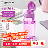 特百惠（Tupperware）乐趣550ml男女学生大容量运动可爱便携夏季塑料水壶水杯子 雏菊紫550ml