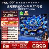 TCL电视 85T7L Ultra 85英寸 QD-Mini LED 蝶翼星曜屏 万象分区 绚彩XDR 3000nits 超薄 国家补贴 T7L