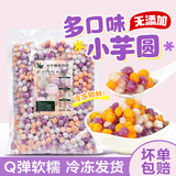 纯手工冷冻小芋圆迷你芋圆成品混装奶茶原料芋圆小丸子吸管可吸 混合小芋圆800g*1袋