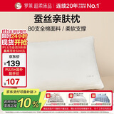 罗莱家纺 蚕丝枕头 80支全棉蚕丝亲肤枕芯单只装 45*71