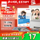 得力（deli）7英寸 230g高光面照片纸 相片打印纸 100张/包 11820