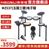 美得理（MEDELI）魔鲨电子鼓MZ726 MZ79 新品专业演奏架子鼓练习演出通用智能电鼓 5鼓 3镲 MZ537【双中文25年新品】