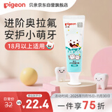 贝亲（Pigeon）婴幼儿宝宝儿童含氟牙膏1.5-3岁抗糖防蛀防龋齿呵护乳牙无香型50g