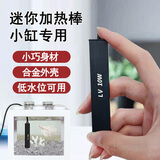燕之雁 小型鱼缸加热棒 合金外壳 USB 5V 低电压 适合10-25cm小型鱼缸