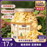 三只松鼠量贩罐装烘烤蚕豆410g 兰花豆坚果炒货办公室干果休闲零食小吃