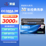 莱盛LSJG-CC388A大容量硒鼓 黑色带芯片 适用适用惠普HP P1007 P1008 P1106 P1108 M1136 M126 M128 粉盒