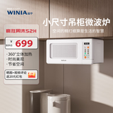 WINIA新品吊挂微波炉小型家用智能多功能小尺寸小厨房用微波炉mini WKOR-U15W