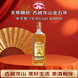 古越龙山 库藏金五年 半干型 绍兴黄酒 600ml 单瓶装 无焦糖色 年货送礼