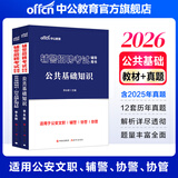 中公教育辅警考试教材2026真题试卷用书公共基础知识职业能力测验公基职测 辅警公安文职协警协上海江苏山东北京浙江河南广东天津湖北吉林山西安徽合肥安庆芜湖安徽宿州广东招聘综合知识深圳辅警考试教材 【公共