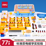 得力（deli）电磁学实验箱标准款 初中物理实验全套电磁学备考 电学实验箱 学生文具生日开学礼物教材同步77件
