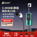 普诺得新能源汽车随车充电器 适配于特斯拉 专用遥控一键开盖 温控彩屏枪线 16A3.5KW