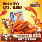 三只松鼠休闲零食小鱼磷虾烧烤味100g高蛋白小吃即食独立小包装
