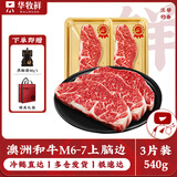 华牧鲜 进口谷饲原切眼肉牛排套餐 厚切雪花牛肉 冷冻生鲜送礼礼盒 【澳洲M7和牛】上脑边180g*3片