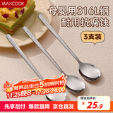 美厨（maxcook）316L不锈钢勺子 食品级汤勺搅拌勺汤匙吃饭勺长柄甜品勺MCCU2474