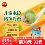 三全儿童水饺 鳕鱼海苔口味300g42只 果蔬和面速冻饺子儿童早餐