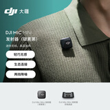 大疆 DJI Mic Mini 发射器（碳素黑）迷你无线降噪纽扣式领夹麦克风采访直播vlog收音麦
