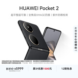 HUAWEI Pocket 2 超平整超可靠 全焦段XMAGE四摄 12GB+256GB 雅黑 华为折叠屏鸿蒙手机
