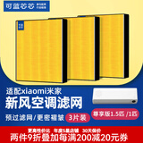 可蓝芯芯适配小米米家新风空调滤芯滤网/新风系统滤芯滤网 挂机新风空调滤网1匹/1.5匹/Pro三片装