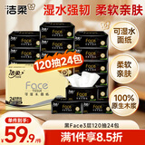 洁柔抽纸 黑Face可湿水3层120抽*24包 干湿两用面巾纸 纸巾卫生纸整箱