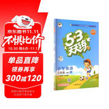 2025秋季53天天练小学英语三年级上册JJ冀教版（三年级起点）五三天天练5 3天天练5.3天天练5·3天天练学霸培优学霸提优
