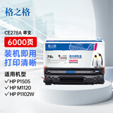 格之格1505硒鼓 278a硒鼓适用惠普1120硒鼓 1522N 1500 1102 1212硒鼓 惠普硒鼓 打印机 墨盒 粉盒