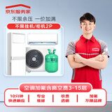 空调加氟 2匹空调 不分挂机/柜机 （含高空费3-15层）