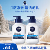 妮维雅（NIVEA）男士【长效控油】控油冰爽洁面液150g双支洗面奶氨基酸青少年