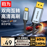 胜为DP1.4转Type-C双向互传转接线雷电4/5转接头8K60Hz/4K转换器MacBookAir笔记本电脑手机1米ACD1010J