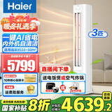 海尔（Haier）空调3匹静悦系列变频新一级能效冷暖家用圆柱立式柜机节能WIFI智控冷暖客厅柜机空调补贴20% 3匹 一级能效 【25年新品】AI净省电速冷暖