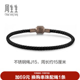 周生生【细绳】串珠3mm细版手绳转运珠男女定价不锈钢绳-黑色 J15