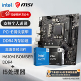 微星（MSI）B760M 搭 英特尔 12代I5 CPU主板套装 H610M BOMBER DDR4 I5 12490F