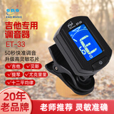 eno伊诺吉他调音器贝斯尤克里里小提琴校音器十二平均律ET-33黑色