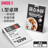优和（UHOO）桌牌L型亚克力台卡白色透明1个装210mm*297mm A4竖款立牌架展示牌桌牌餐牌桌水单价目表会议卡6250