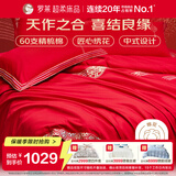 罗莱家纺 结婚六件套全棉结婚四件套纯棉婚庆用品 红鸾天禧  200*230