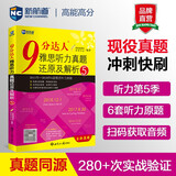 新航道 9分达人雅思听力真题还原及解析5 连续多次重现雅思原题 雅思真题 雅思考试刷题王 新航道IELTS考试押题教材 赠音频 