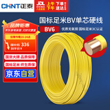 正泰（CHNT）电线电缆铜芯家用电线国标电源线 单芯铜线电线BV6平方黄色50米