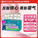 Gaviscon嘉胃斯康咀嚼片24粒 胃酸多引起胃食管反流反酸烧心胃灼热胃疼痛胃胀慢性胃炎藻酸盐不含铝胃药