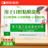 康华 复方氯己定地塞米松膜20片/包 口腔溃疡 口腔黏膜溃疡 