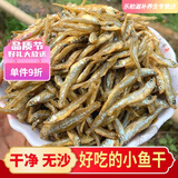 胖东来同款小鱼干农家烘焙小鱼干下饭菜无骨无刺小鱼仔不苦净重 100·g鱼仔【试吃】