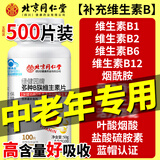 北京同仁堂中老年维生素b族含8种维b1b2b6b12复合维生素b男女通用官方旗舰店 3瓶周期装【89%用户选择】