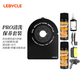 乐百客（LEBYCLE）自行车传动链条油飞轮清洁防油污保护刹车挡板PRO清洗保养套装