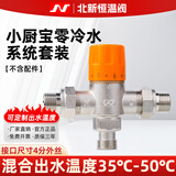 SYBX燃气热水器小厨宝零冷水切换阀恒温混水阀门温度控制阀智能机械 储水式小厨宝零冷水专用4分恒温阀【不含配件】