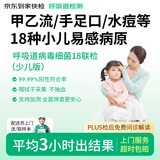 【少儿版】呼吸道病毒细菌18联检京东到家快检上门取样咳嗽感冒发烧流感新冠甲流肺支手足口水痘核酸居家检测